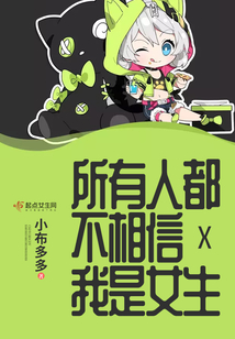 所有人都不相信我是女生