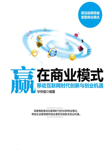 贏在商業(yè)模式：移動互聯(lián)網(wǎng)時代創(chuàng)新與創(chuàng)業(yè)機遇