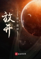 放開那個星球在線閱讀