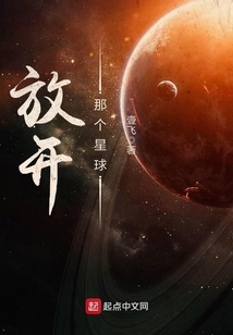 放開那個星球