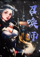 瑟瑟發抖的召喚師在線閱讀
