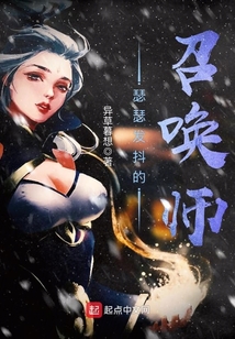 瑟瑟發抖的召喚師