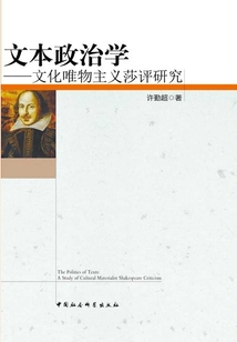 文本政治學:文化唯物主義莎評研究