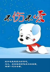 不伤不爱