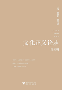 文化正义论丛(第四辑)