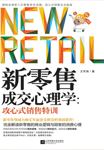 新零售成交心理學(xué):攻心式銷售特訓(xùn)