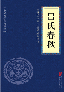 呂氏春秋（中華國學經典精粹）