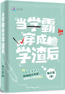 當學霸穿成學渣后