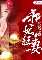 邪妃狂妻在線閱讀