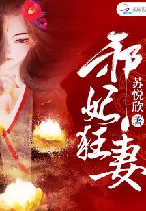 邪妃狂妻