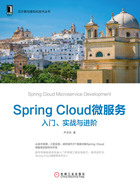 Spring Cloud微服务：入门、实战与进阶在线阅读