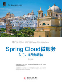 Spring Cloud微服務(wù):入門、實戰(zhàn)與進(jìn)階