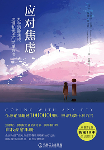 應對焦慮：九種消除焦慮、恐懼和憂慮的簡單方法（原書第2版）