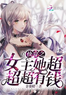 快穿之女主她超超超有錢