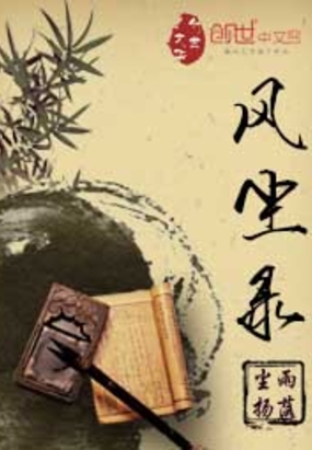 风尘录在线阅读