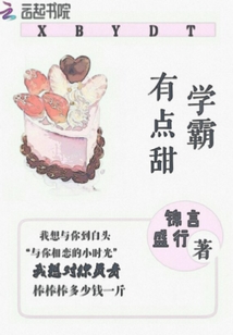 學(xué)霸有點甜