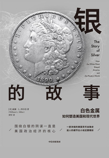 銀的故事：白色金屬如何塑造美國(guó)和現(xiàn)代世界