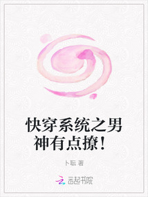 快穿系統之男神有點撩！