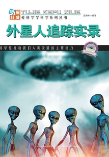 外星人追蹤實錄（圖解宇宙科普）