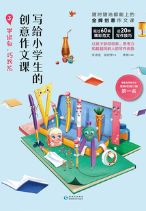 寫(xiě)給小學(xué)生的創(chuàng)意作文課3:學(xué)記敘,巧議論