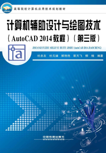 計算機輔助設計與繪圖技術（AutoCAD 2014教程）（第三版）