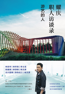 耀慶職人訪談錄:游藝的人