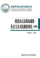 建设公正高效权威的社会主义司法制度研究（全四卷）