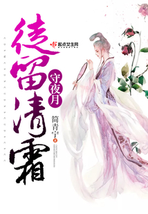 徒留清霜守夜月