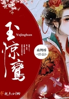 玉驚鸞在線閱讀
