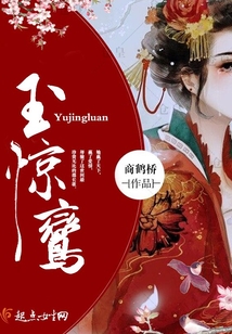 玉驚鸞