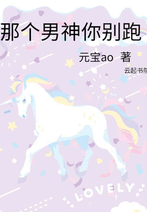 那个男神你别跑