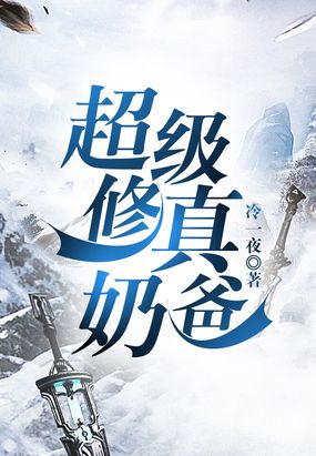 超级修真奶爸在线阅读