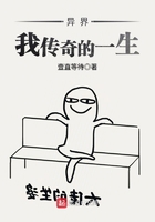 異界我傳奇的一生在線閱讀