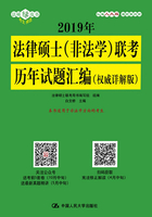 2019年法律硕士（非法学）联考历年试题汇编（权威详解版）