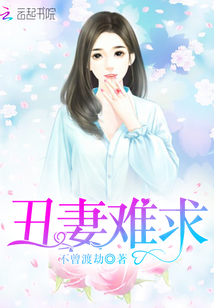 丑妻難求