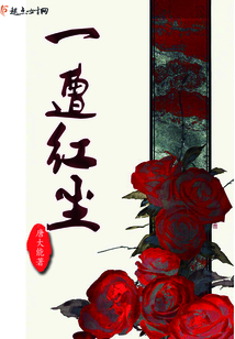 一遭紅塵