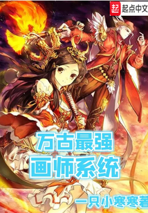 萬古最強畫師系統