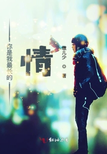 你是我最長的情