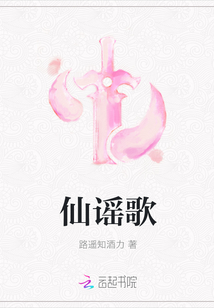仙謠歌