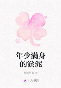 年少滿身的淤泥