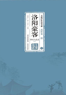 洛陽豪客（上）