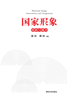 國家形象：創新與融合