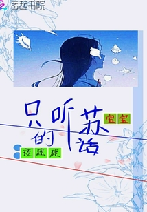 只聽蘇寶寶的話
