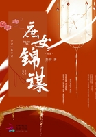 庶女錦謀在線閱讀