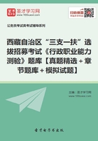 2020年西藏自治区“三支一扶”选拔招募考试《行政职业能力测验》题库【真题精选＋章节题库＋模拟试题】在线阅读