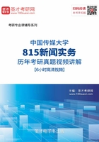 中国传媒大学815新闻实务历年考研真题视频讲解【6小时高清视频】