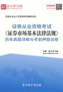 2019年證券從業(yè)資格考試《證券市場基本法律法規(guī)》歷年真題詳解與考前押題試卷