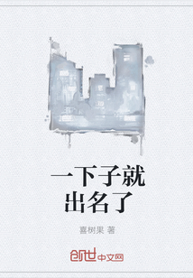 一下子就出名了