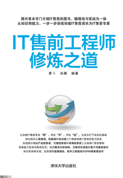 IT售前工程师修炼之道 封面