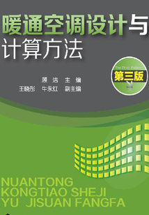 暖通空調設計與計算方法（第三版）